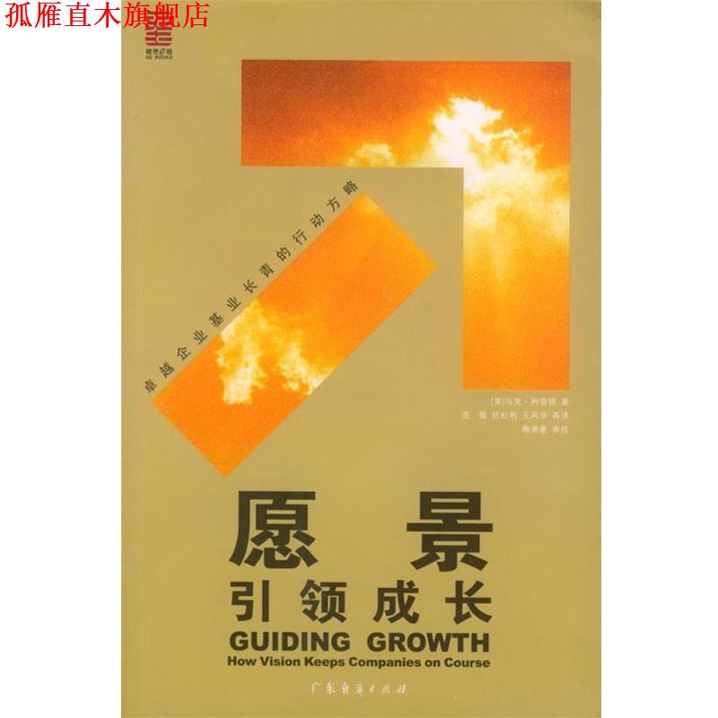 【正版书】 愿景成长 [美]马克·利普顿 著,范徵,杭虹利,王风华等 译 广东经济出版社