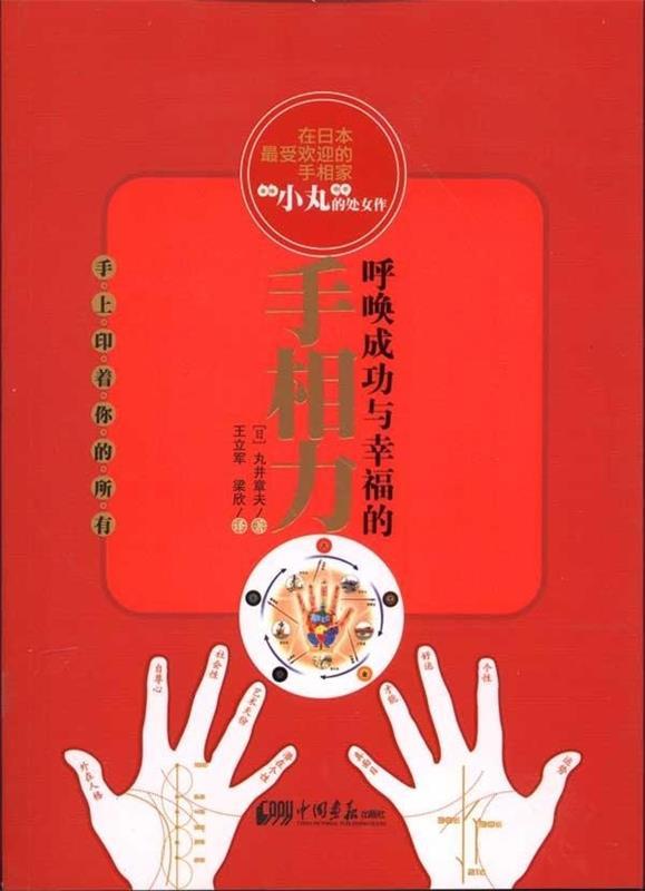 【正版书】 呼唤成功与幸福的手相力 [日] 丸井章夫 著,王立军,梁欣 译