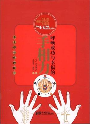 【正版书】 呼唤成功与幸福的手相力 [日] 丸井章夫 著,王立军,梁欣 译