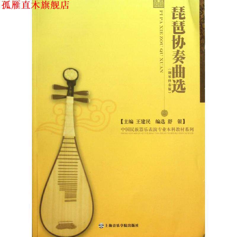【正版书】 琵琶协奏曲选 舒银　编选,王建民　主编 上海音乐学院出版社