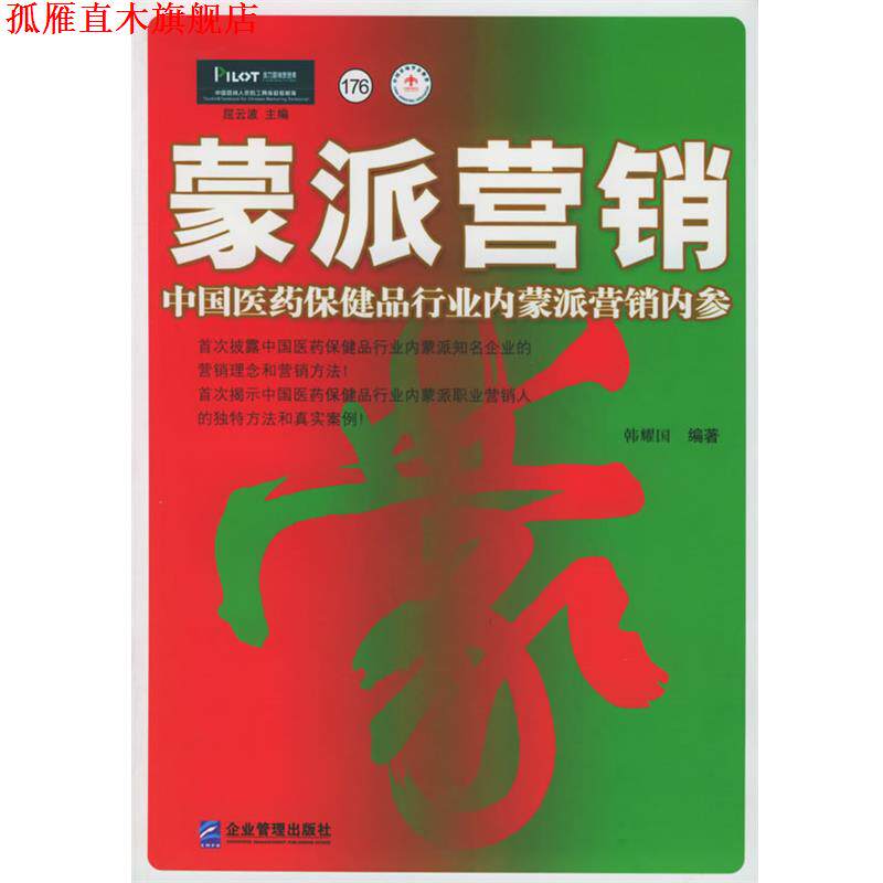 【正版书】 蒙派营销:中国医药保健品行业内蒙派营销内参——派力营销思想库 韩耀国 编著 企业管理出版社