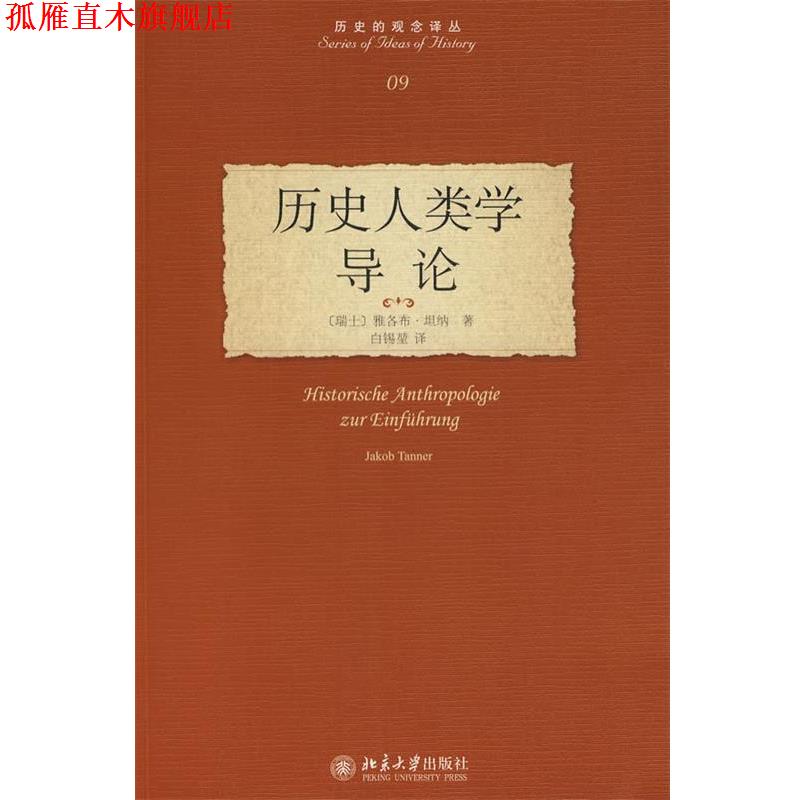 【正版书】 历史的观念译丛—历史人类学导论 (瑞士)坦纳 著,白锡堃 北京大学出版社