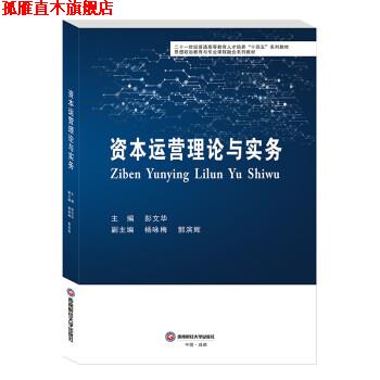 【正版书】 资本运营理论与实务 彭文华 西南财经大学出版社