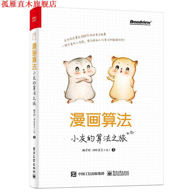 【正版书】 漫画算法:小灰的算法之旅 魏梦舒 电子工业出版社