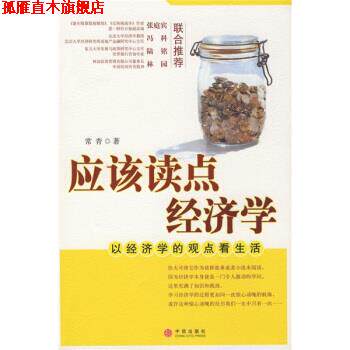 【正版书】 应该读点经济学:以经济学的观点看生活 常青 著 中信出版社，中信出版集团