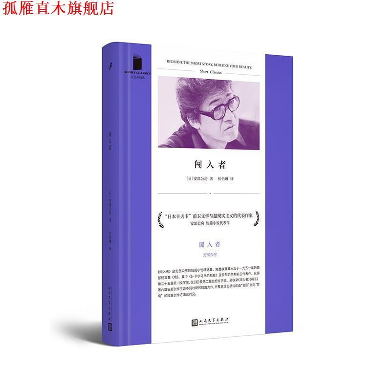 【正版书】 闯入者 [日]安部公房,伏怡琳 人民文学出版社