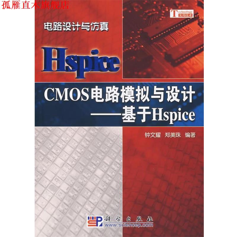 【正版书】 CMOS电路模拟与设计：基于Hspice 钟文耀,郑美珠　编著 科学出版社