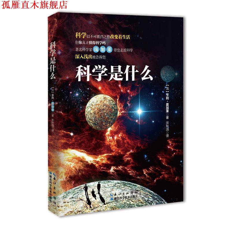 【正版书】 科学是什么 [法]亨利 庞加莱,译者 宋秋池 湖北科学技术出版社