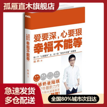 【正版书】爱要深心要狠幸福不能等 陆琪