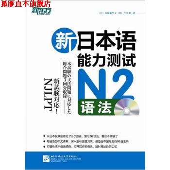 【正版书】 新日本语能力测试N2语法 安藤栄里子, 今川和, 褚进, 陈继海, 杨照童 北京语言大学出版社