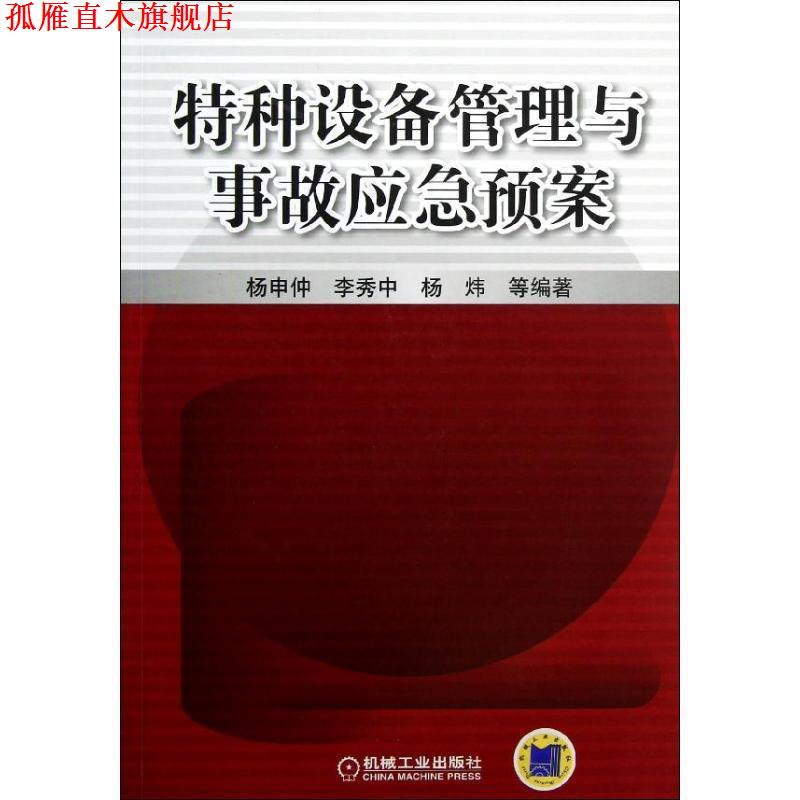 【正版书】 特种设备管理与事故应急预案 杨申仲,等 机械工业出版社