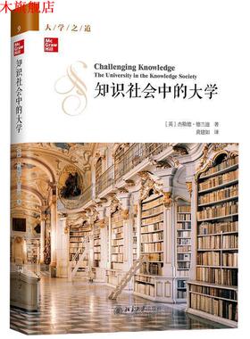 【正版书】 知识社会中的大学 [英]杰勒德·德兰迪,黄建如 北京大学出版社