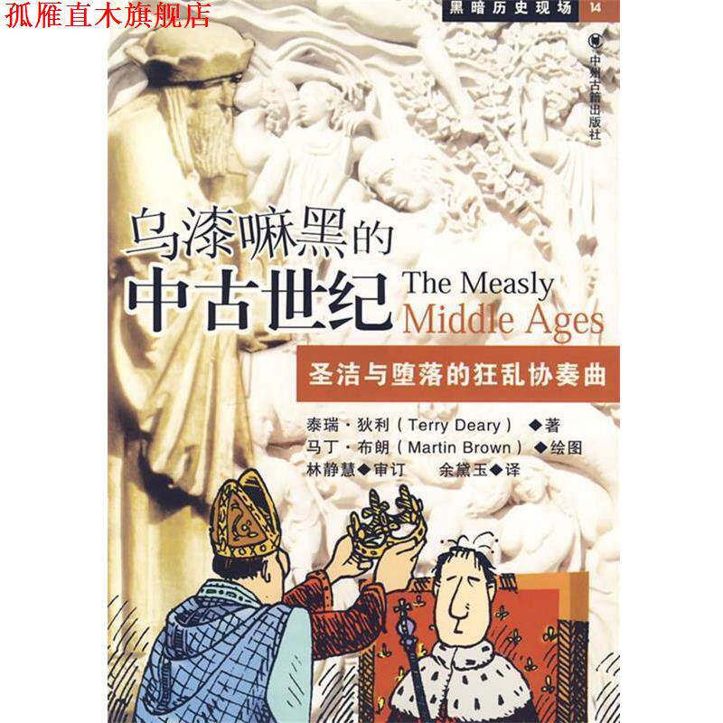 【正版书】 乌漆嘛黑的中古世纪:圣洁与堕落的狂乱协奏曲 (英)狄利 著,余黛玉 译 中州古籍出版社