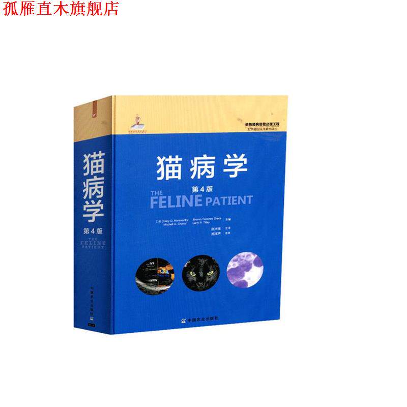 【正版书】 猫病学 [美] Sharon Fooshee Grace,Mitchell A.Crystal,Lar 中国农业出版社