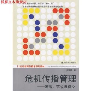 【正版书】 危机传播管理—流派、范式与路径 胡百精 著 中国人民大学出版社