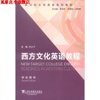【正版书】 新目标大学英语系列教材:西方文化英语教程 学生用书 殷企平, 李颖, 孙小琴, 等 上海外语教育出版社