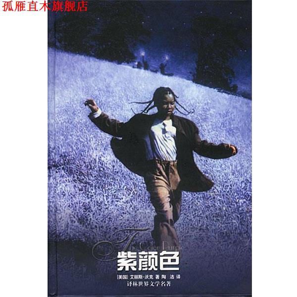 【正版书】 紫颜色 [美]沃克 著,陶洁 译 译林出版社