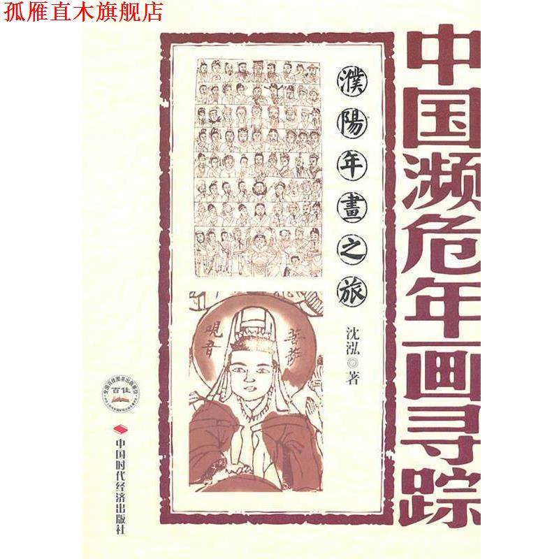 【正版书】 中国濒危年画寻踪--濮阳年画之旅 沈泓　著 中国时代经济出版社出版发行处