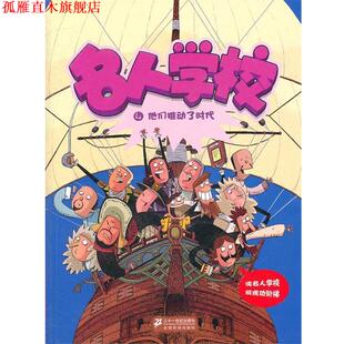 名人学校 21世纪出版 正版 社 编著 书 红马童书 他们推动了时代