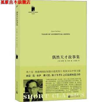 【正版书】 偶然天才故事集 (英)西蒙·范·布伊(Simon Van Booy) 人民文学出版社