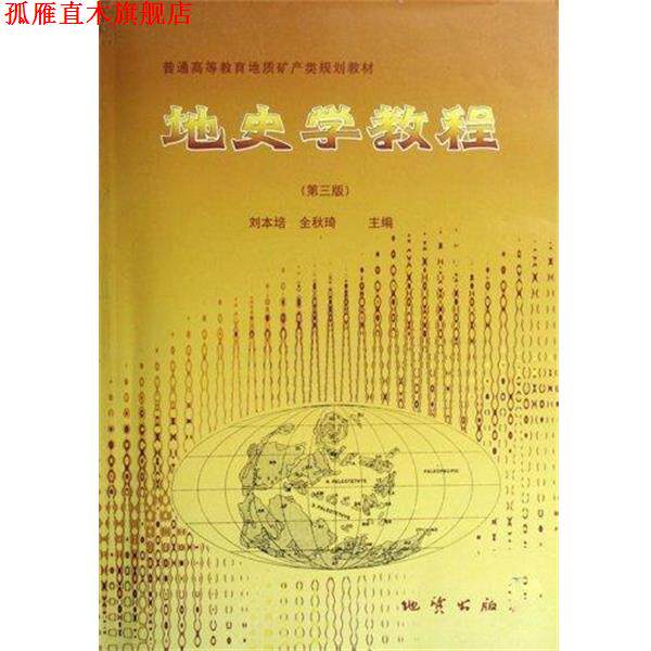 【正版书】 地史学教程 刘本培,全秋琦 编 地质出版社
