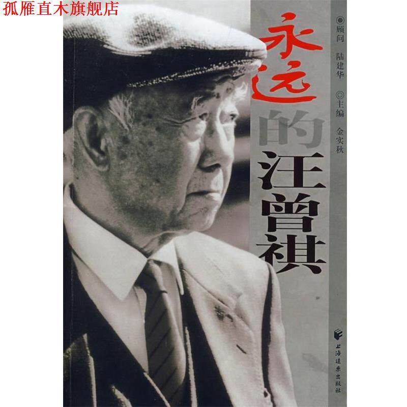 【正版书】 永远的汪曾祺 金实秋 上海远东出版社