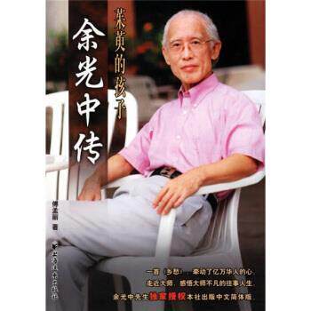 【正版书】 茱萸的孩子:余光中传 傅孟丽 著 上海远东出版社