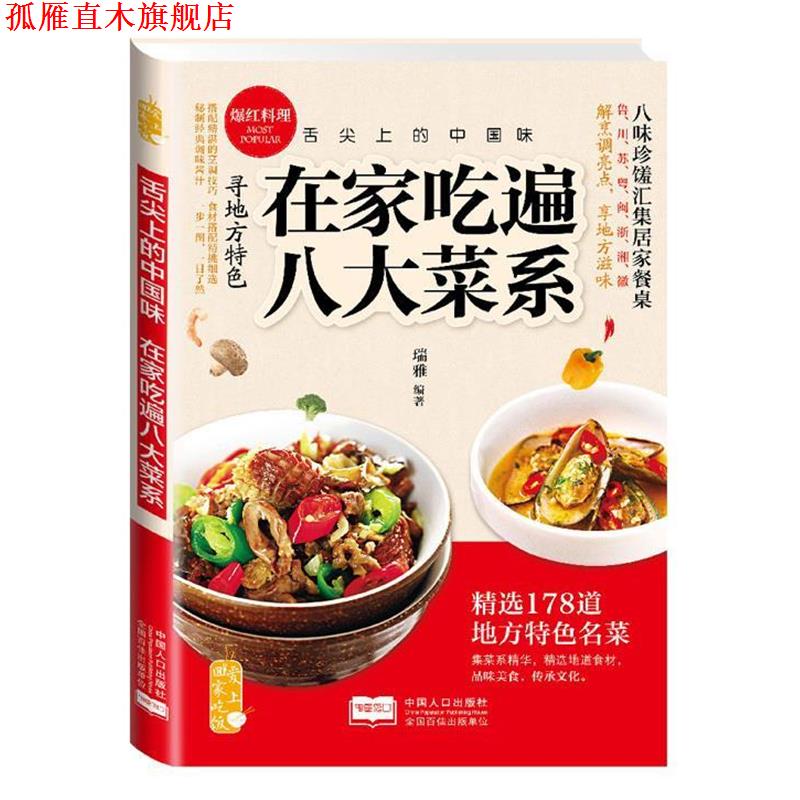 【正版书】 在家吃遍八大菜系 瑞雅 著 中国人口出版社