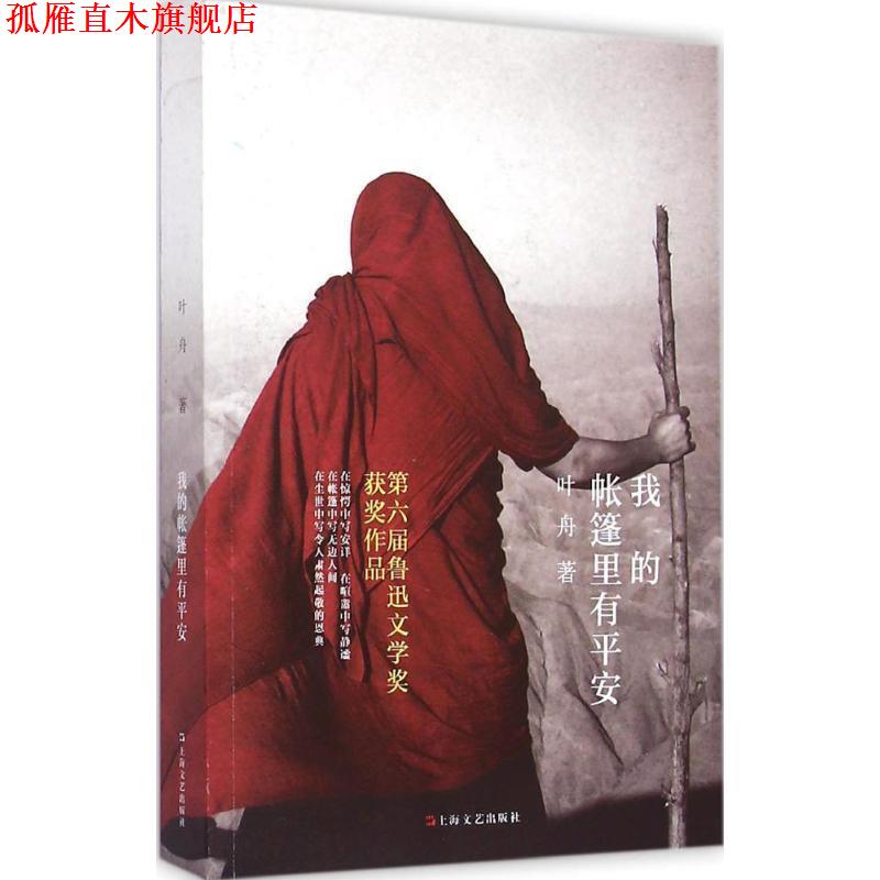 【正版书】 我的帐篷里有平安 叶舟 上海文艺出版社
