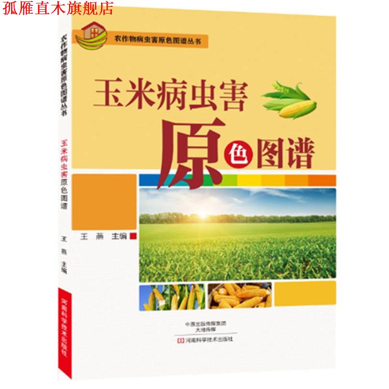 【正版书】 玉米病虫害原色图谱 王燕 河南科学技术出版社