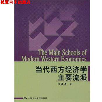【正版书】 当代西方经济学主要流派 方福前 著 中国人民大学出版社