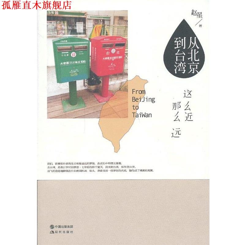 【正版书】 从北京到台湾:这么近那么远 赵星著 现代出版社