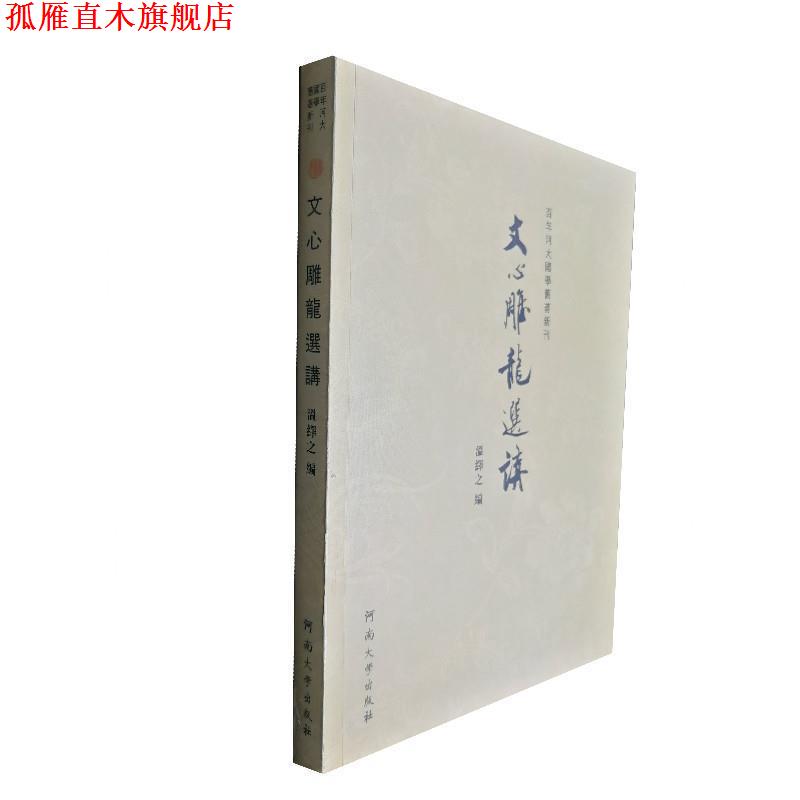 【正版书】 《文心雕龙》选讲 温绎之 著 河南大学出版社