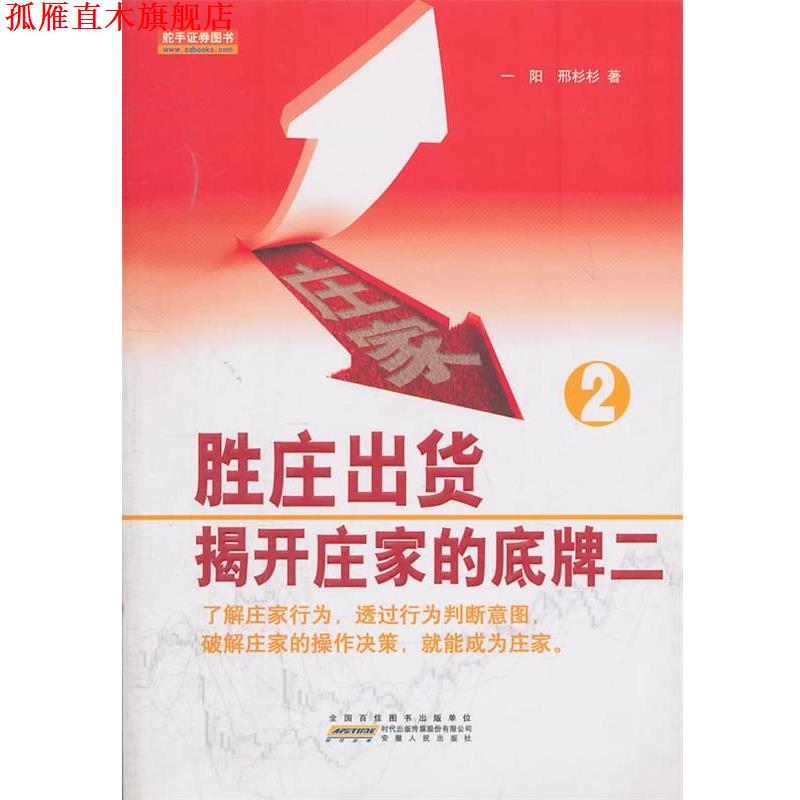 【正版书】 胜庄出货-揭开庄家的底牌2 一阳,邢杉杉 著 安徽人民出版社