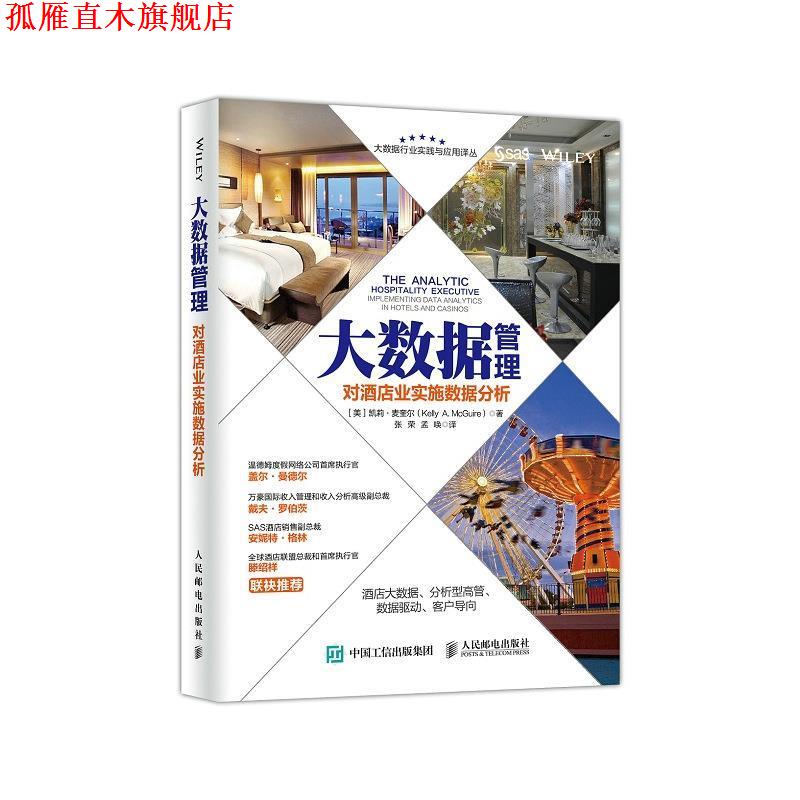 【正版书】 大数据管理 对酒店业实施数据分析 [美]凯莉·麦奎尔(Kelly A. McGuire) 人民邮电出版社