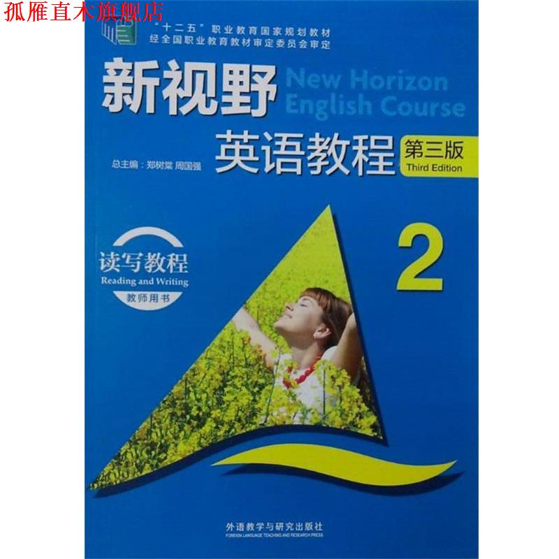 【正版书】 新视野英语教程 “十二五”职业教育国家规划教材 郑树棠,周国强 外语教学与研究出版社