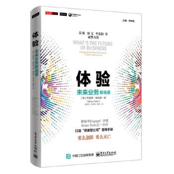 【正版书】 体验-未来业务新场景 (美)Brian Solis(布瑞恩·索利斯),谢绍东 电子工业出版社