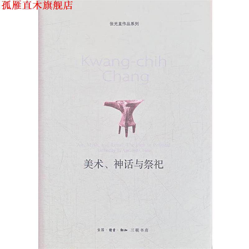【正版书】 美术、神话与祭祀 (美)张光直 著,郭净 译 生活·读书·新知三联书店