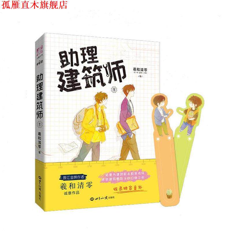 【正版书】 助理建筑师 羲和清零 世界知识出版社