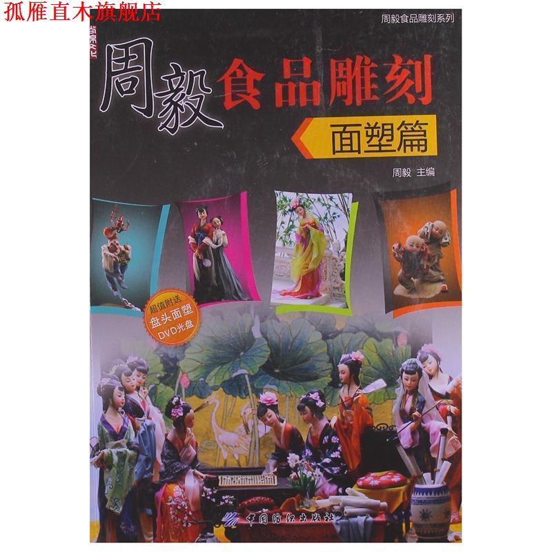 【正版书】 周毅食品雕刻 面塑篇 周毅 主编 中国纺织出版社