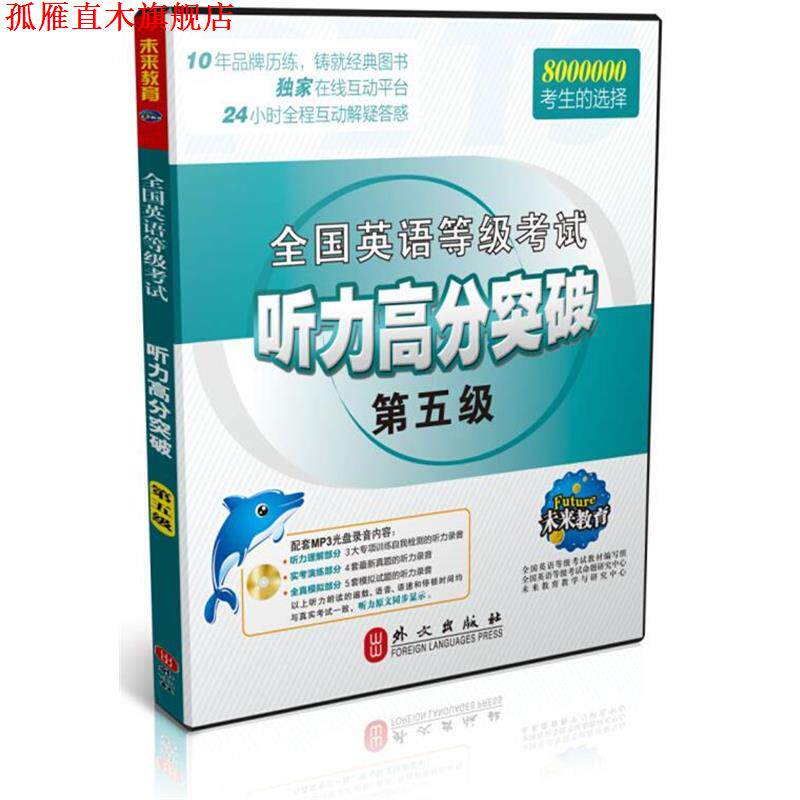 【正版书】 全国英语等级考试听力高分突破第五级 钱晓玲,全国英语等级考试教材编写组 等 编 外文出版社