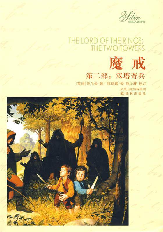 【正版书】 魔戒:第二部 (英)托尔金 著,姚锦镕 译 译林出版社
