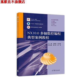 【正版书】 NX10.0多轴数控编程典型案例教程 石皋莲,季业益,吴少华,顾涛 高等教育出版社