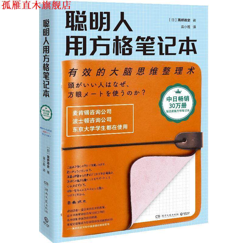 【正版书】 聪明人用方格笔记本 高桥政史,袁小雅 湖南文艺出版社