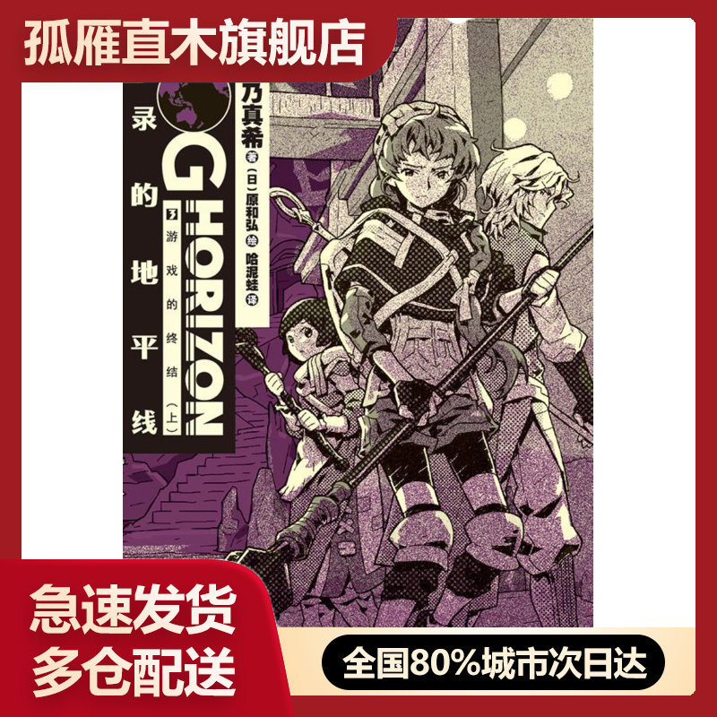 【正版书】记录的地平线03:游戏的终结上 [日]橙乃真希 哈泥
