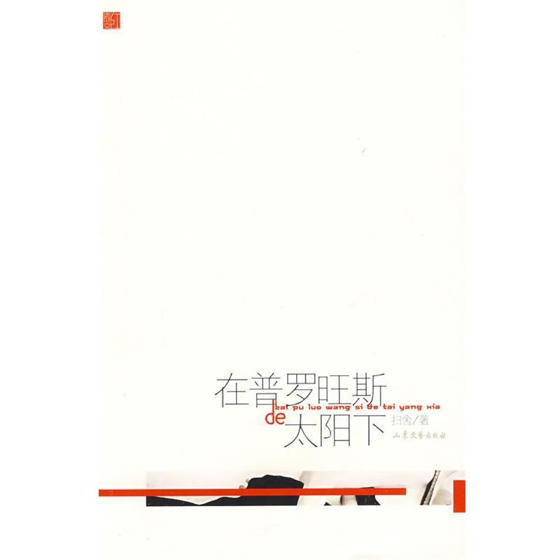 【正版书】 在普罗旺斯的阳光下-红散文系列丛书 扫舍　著 山东文艺出版社
