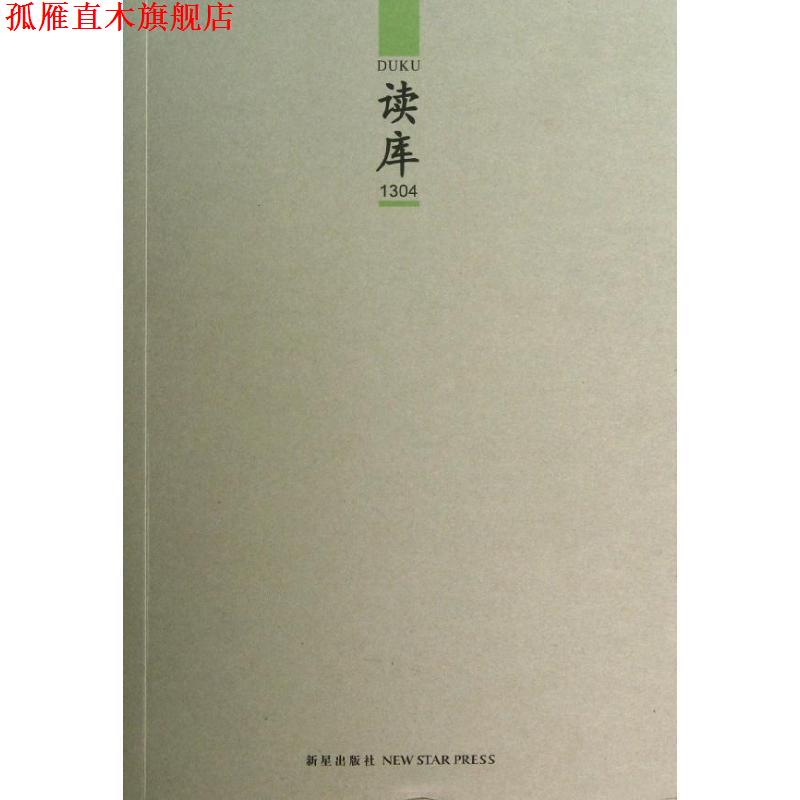 【正版书】 读库1304 张立宪 新星出版社