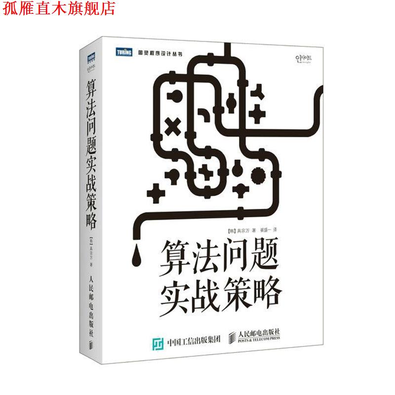 【正版书】 算法问题实战策略 (韩)具宗万 著,崔盛一 译 人民邮电出版社
