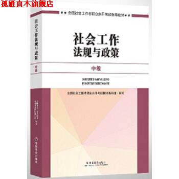 【正版书】 2017社会工作法规与政策 全国社会工作者职业水平考试教材编写组 编 中国社会出版社