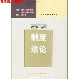 【正版书】 制度法论 [英] 麦考密克,[澳大利亚] 魏因贝格尔 著,周叶谦 译 中国政法大学出版社